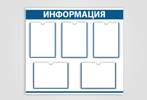 Информационные стенды